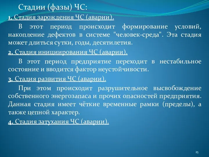 Стадии (фазы) ЧС: 1. Стадия зарождения ЧС (аварии). В этот период