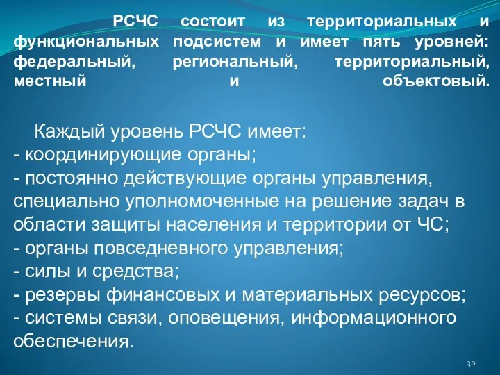 РСЧС состоит из территориальных и функциональных подсистем и имеет пять уровней: