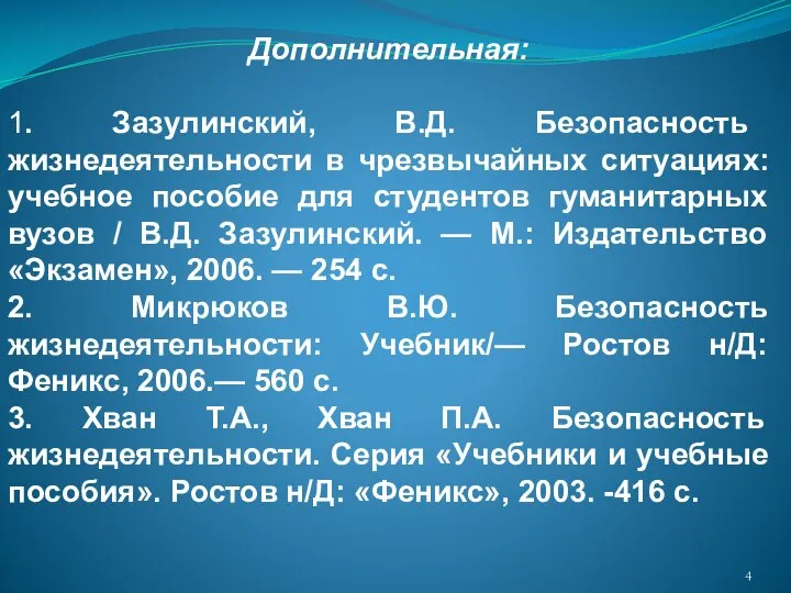 Дополнительная: 1. Зазулинский, В.Д. Безопасность жизнедеятельности в чрезвычайных ситуациях: учебное пособие