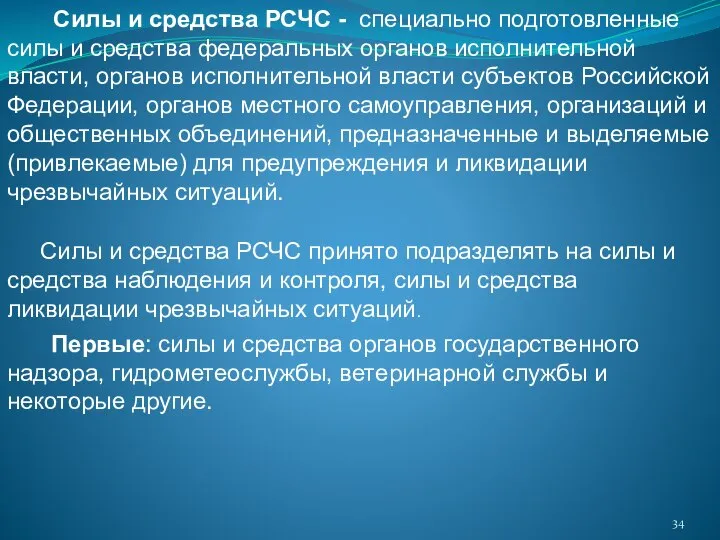 Силы и средства РСЧС - специально подготовленные силы и средства федеральных