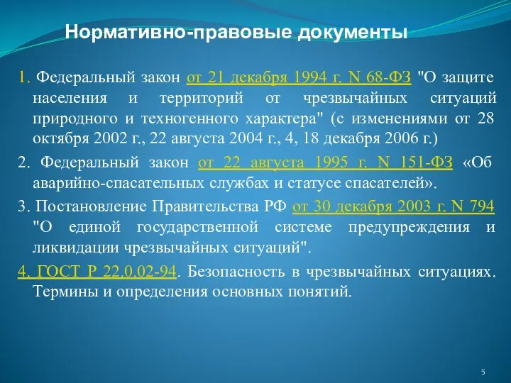 1. Федеральный закон от 21 декабря 1994 г. N 68-ФЗ "О