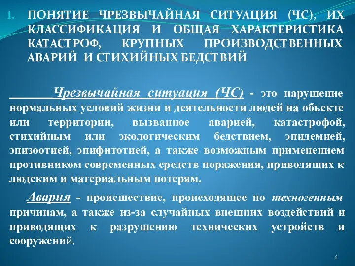 ПОНЯТИЕ ЧРЕЗВЫЧАЙНАЯ СИТУАЦИЯ (ЧС), ИХ КЛАССИФИКАЦИЯ И ОБЩАЯ ХАРАКТЕРИСТИКА КАТАСТРОФ, КРУПНЫХ