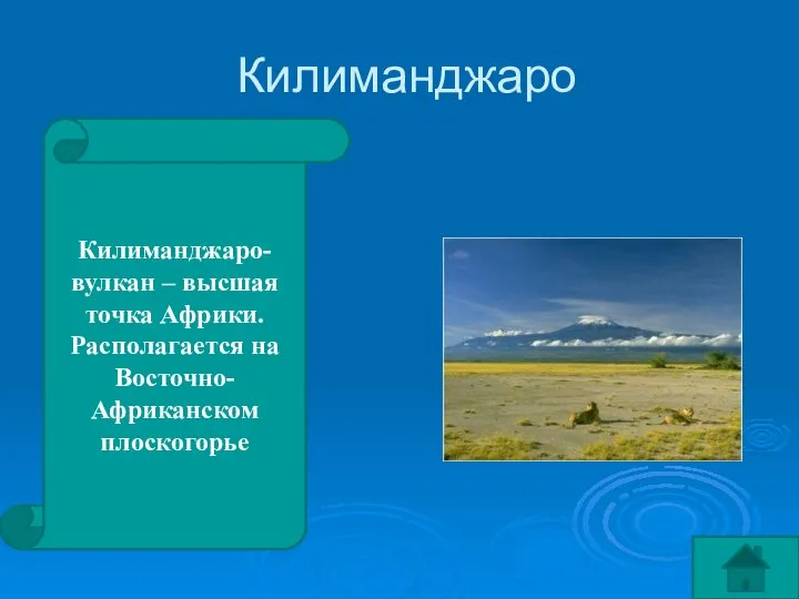 Килиманджаро Килиманджаро- вулкан – высшая точка Африки. Располагается на Восточно-Африканском плоскогорье