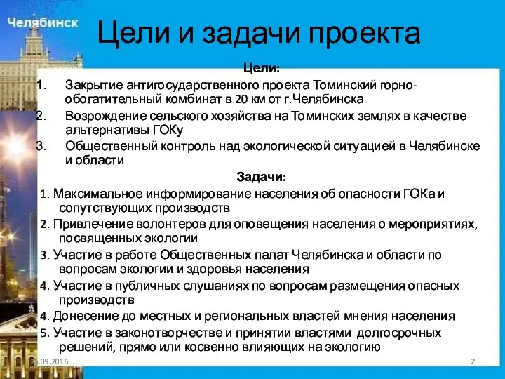 Цели и задачи проекта Цели: Закрытие антигосударственного проекта Томинский горно-обогатительный комбинат