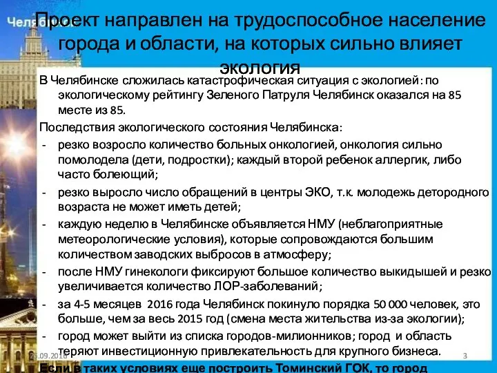 Проект направлен на трудоспособное население города и области, на которых сильно