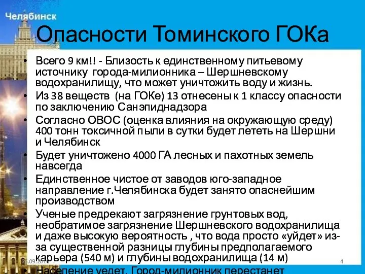 Опасности Томинского ГОКа Всего 9 км!! - Близость к единственному питьевому