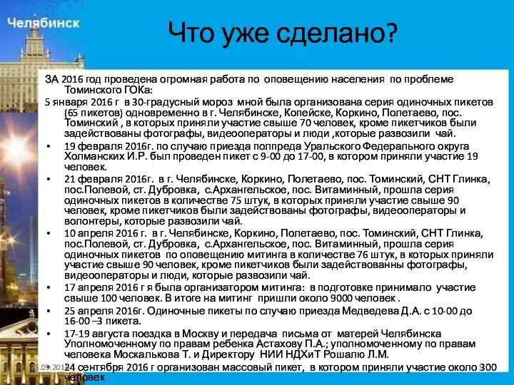 Что уже сделано? ЗА 2016 год проведена огромная работа по оповещению