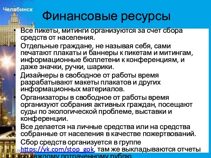 Финансовые ресурсы Все пикеты, митинги организуются за счет сбора средств от