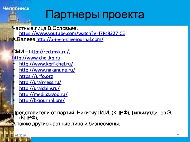 Партнеры проекта Частные лица В.Соловьев: https://www.youtube.com/watch?v=I7Pc8227ICE А.Валеев http://a-i-v-a-r.livejournal.com/ СМИ – http://red.msk.ru/,