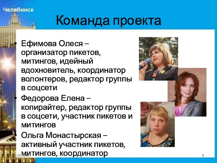 Команда проекта Ефимова Олеся – организатор пикетов, митингов, идейный вдохновитель, координатор