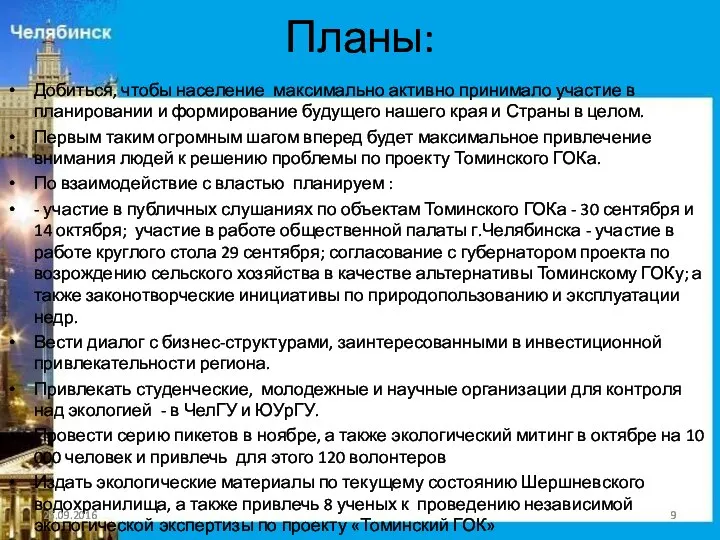 Планы: Добиться, чтобы население максимально активно принимало участие в планировании и