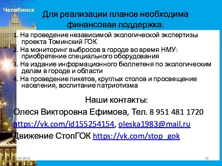 Для реализации планов необходима финансовая поддержка: 1. На проведение независимой экологической