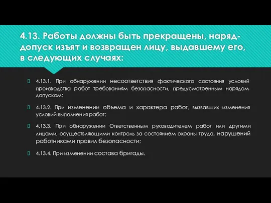 4.13. Работы должны быть прекращены, наряд-допуск изъят и возвращен лицу, выдавшему