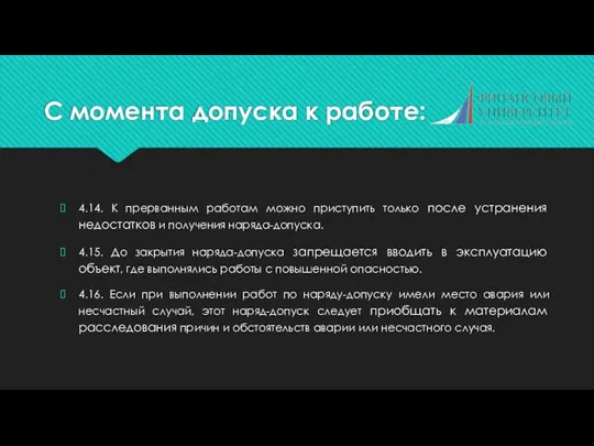 С момента допуска к работе: 4.14. К прерванным работам можно приступить