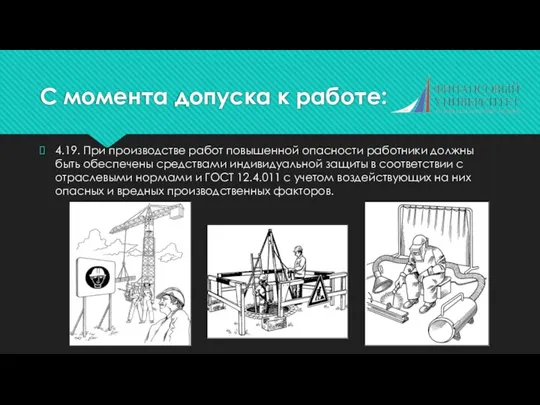 С момента допуска к работе: 4.19. При производстве работ повышенной опасности