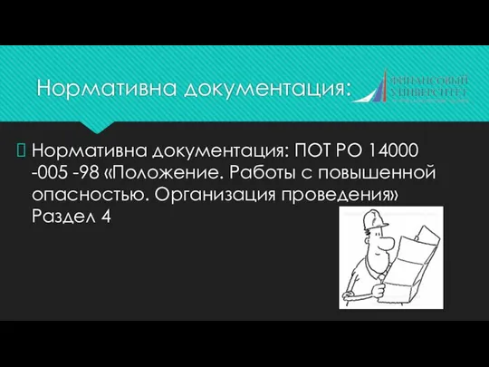 Нормативна документация: Нормативна документация: ПОТ РО 14000 -005 -98 «Положение. Работы