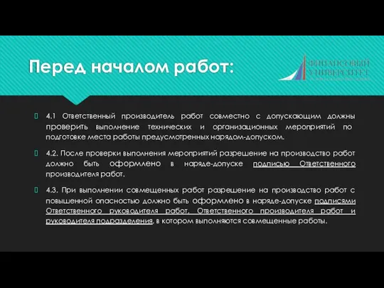 Перед началом работ: 4.1 Ответственный производитель работ совместно с допускающим должны