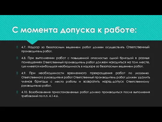 С момента допуска к работе: 4.7. Надзор за безопасным ведением работ