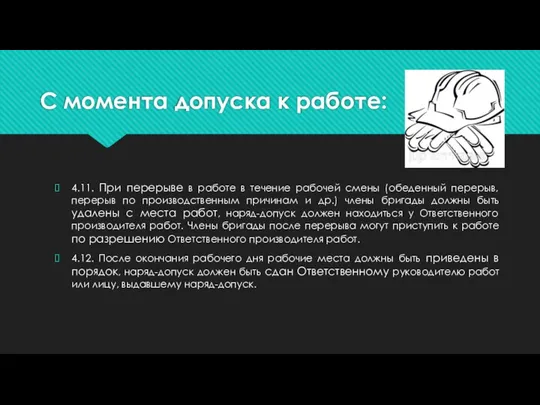 С момента допуска к работе: 4.11. При перерыве в работе в