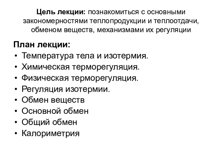 Цель лекции: познакомиться с основными закономерностями теплопродукции и теплоотдачи, обменом веществ,