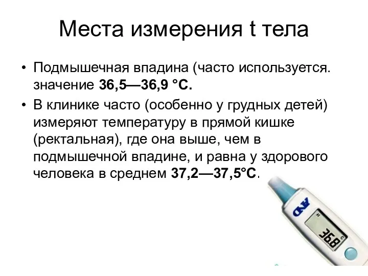 Места измерения t тела Подмышечная впадина (часто используется. значение 36,5—36,9 °С.