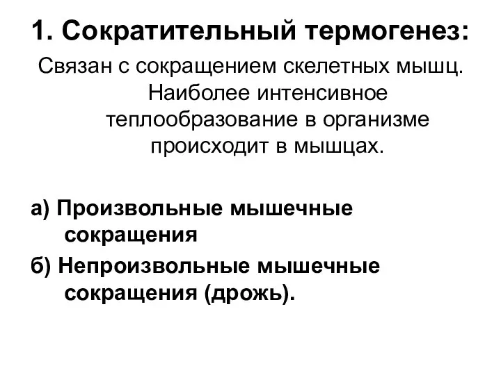 1. Сократительный термогенез: Связан с сокращением скелетных мышц. Наиболее интенсивное теплообразование