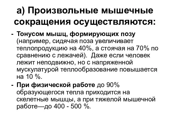 а) Произвольные мышечные сокращения осуществляются: Тонусом мышц, формирующих позу (например, сидячая