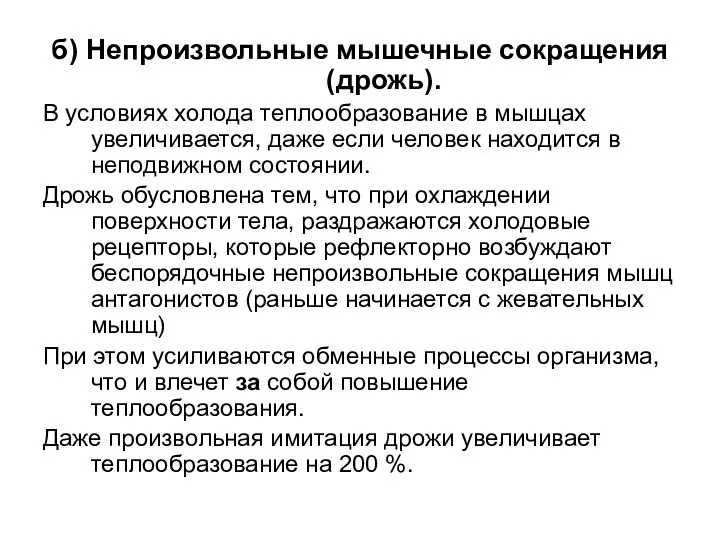 б) Непроизвольные мышечные сокращения (дрожь). В условиях холода теплообразование в мышцах