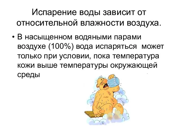 Испарение воды зависит от относительной влажности воздуха. В насыщенном водяными парами