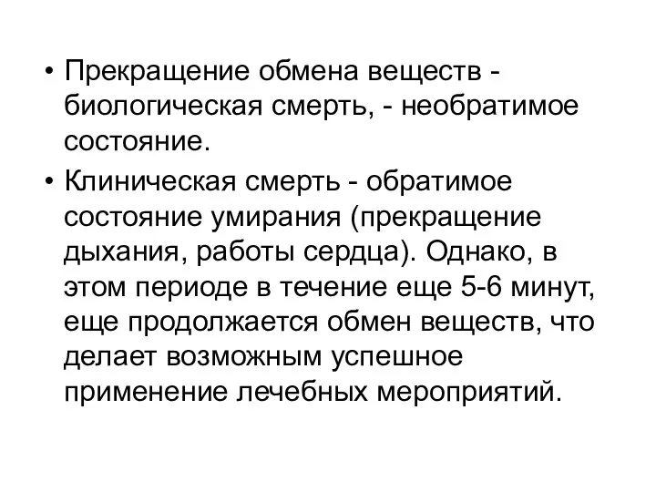 Прекращение обмена веществ -биологическая смерть, - необратимое состояние. Клиническая смерть -