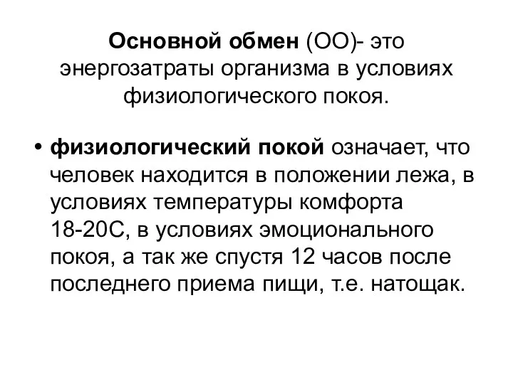 Основной обмен (ОО)- это энергозатраты организма в условиях физиологического покоя. физиологический