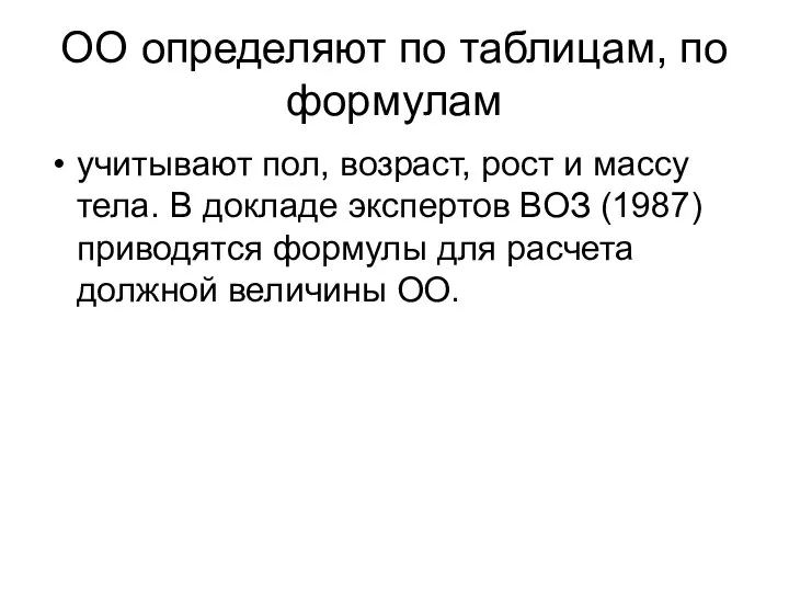 ОО определяют по таблицам, по формулам учитывают пол, возраст, рост и