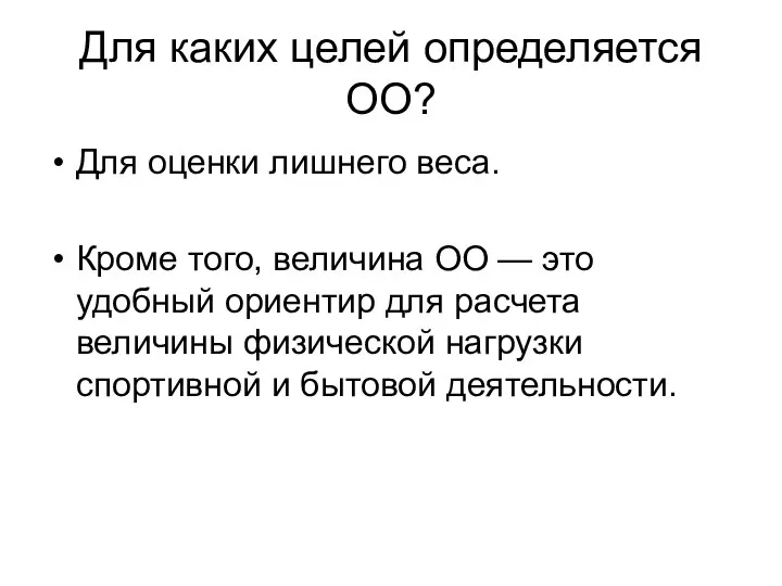 Для каких целей определяется ОО? Для оценки лишнего веса. Кроме того,