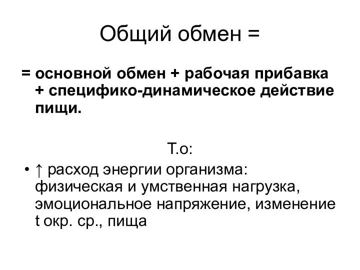 Общий обмен = = основной обмен + рабочая прибавка + специфико-динамическое