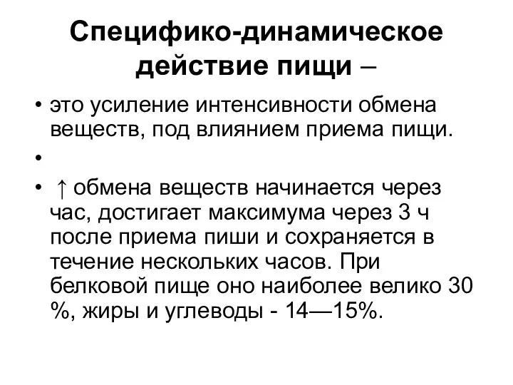 Специфико-динамическое действие пищи – это усиление интенсивности обмена веществ, под влиянием