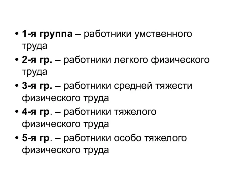 1-я группа – работники умственного труда 2-я гр. – работники легкого