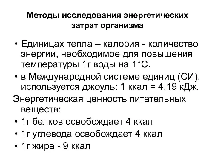 Методы исследования энергетических затрат организма Единицах тепла – калория - количество