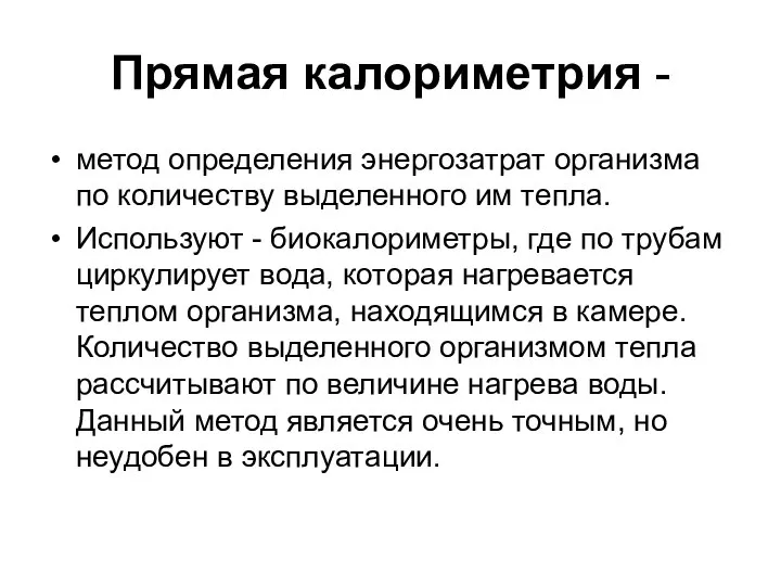 Прямая калориметрия - метод определения энергозатрат организма по количеству выделенного им