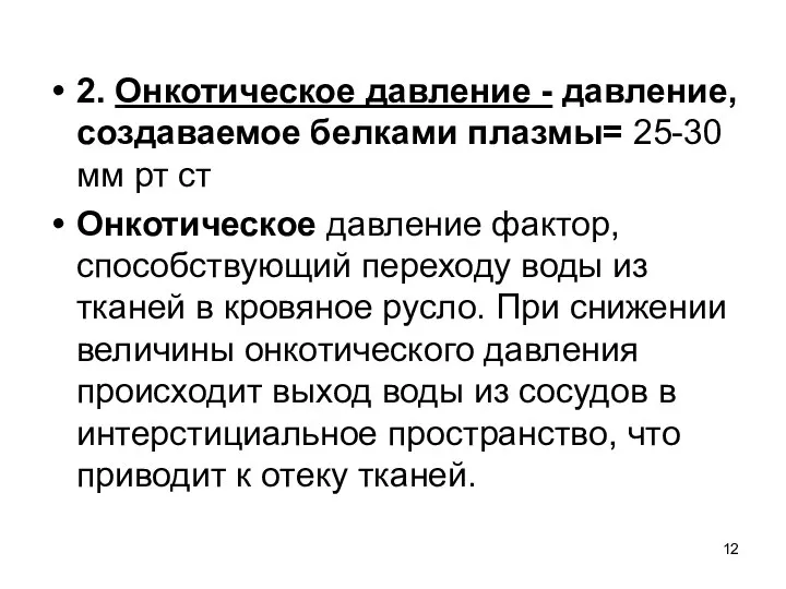 2. Онкотическое давление - давление, создаваемое белками плазмы= 25-30 мм рт