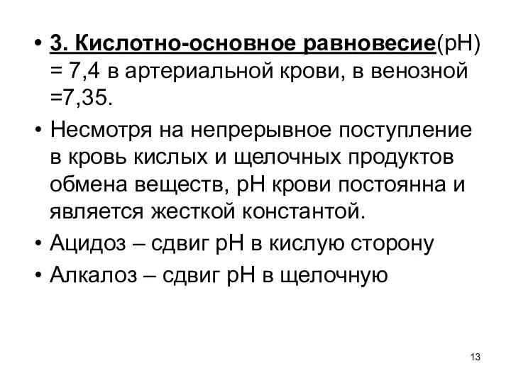 3. Кислотно-основное равновесие(рН) = 7,4 в артериальной крови, в венозной =7,35.