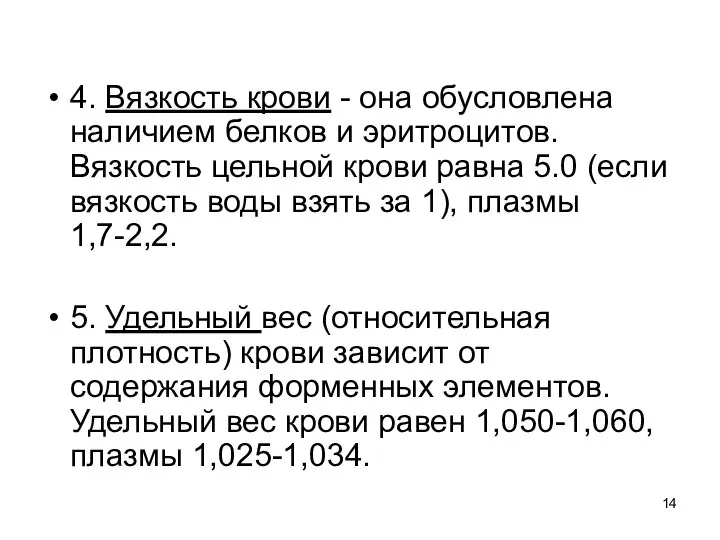 4. Вязкость крови - она обусловлена наличием белков и эритроцитов. Вязкость