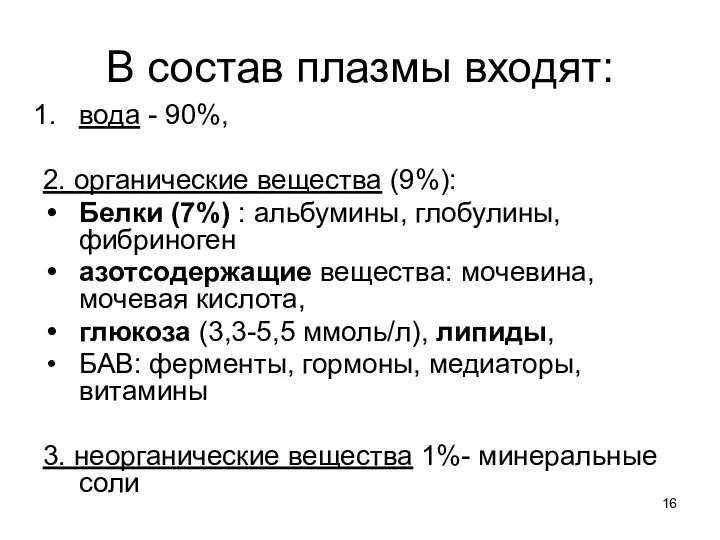 В состав плазмы входят: вода - 90%, 2. органические вещества (9%):