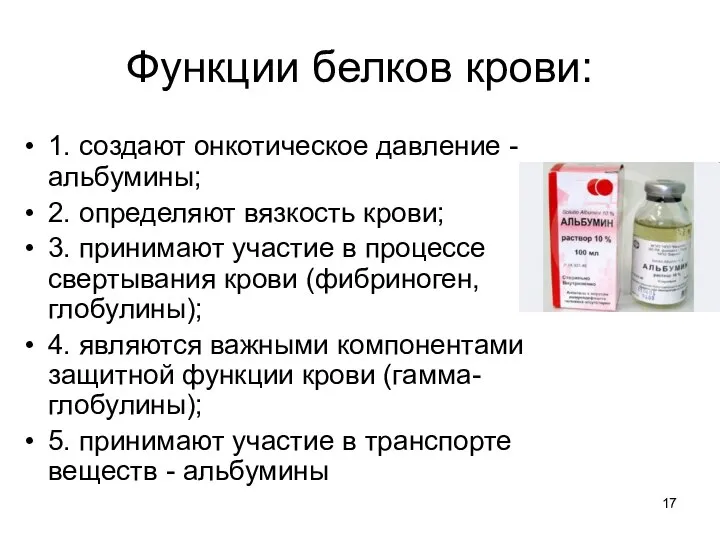 Функции белков крови: 1. создают онкотическое давление - альбумины; 2. определяют