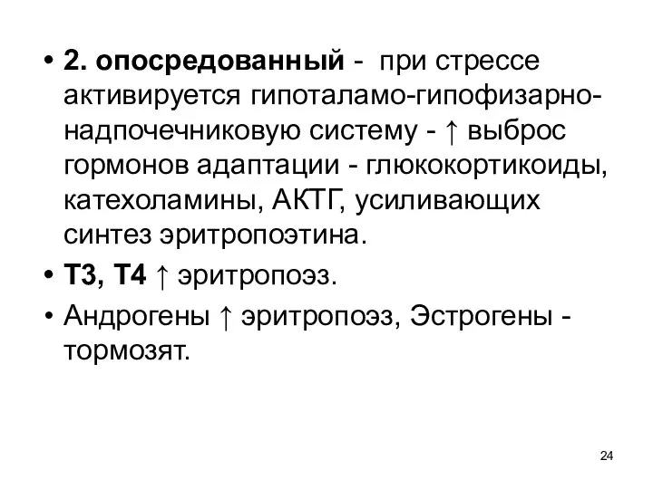 2. опосредованный - при стрессе активируется гипоталамо-гипофизарно-надпочечниковую систему - ↑ выброс