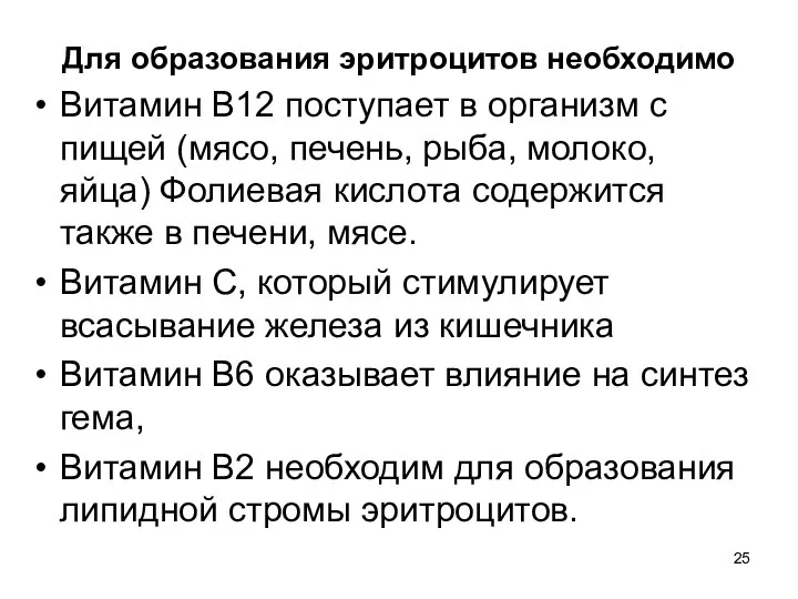 Для образования эритроцитов необходимо Витамин В12 поступает в организм с пищей