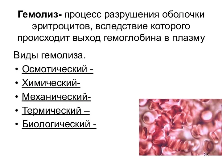 Гемолиз- процесс разрушения оболочки эритроцитов, вследствие которого происходит выход гемоглобина в