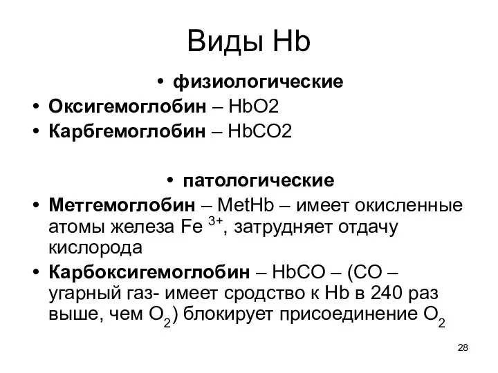 Виды Hb физиологические Оксигемоглобин – HbO2 Карбгемоглобин – HbCO2 патологические Метгемоглобин