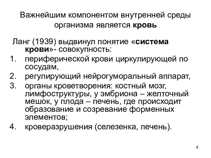 Важнейшим компонентом внутренней среды организма является кровь Ланг (1939) выдвинул понятие