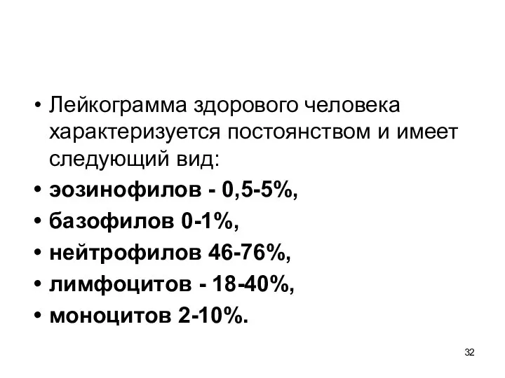 Лейкограмма здорового человека характеризуется постоянством и имеет следующий вид: эозинофилов -