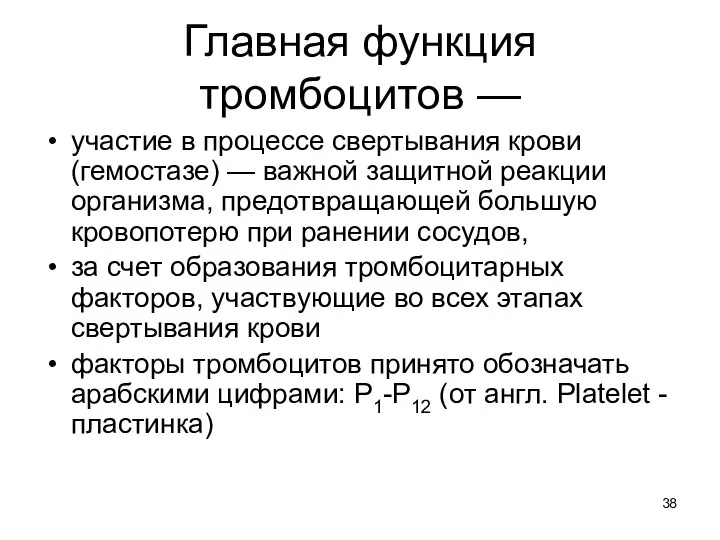 Главная функция тромбоцитов — участие в процессе свертывания крови (гемостазе) —